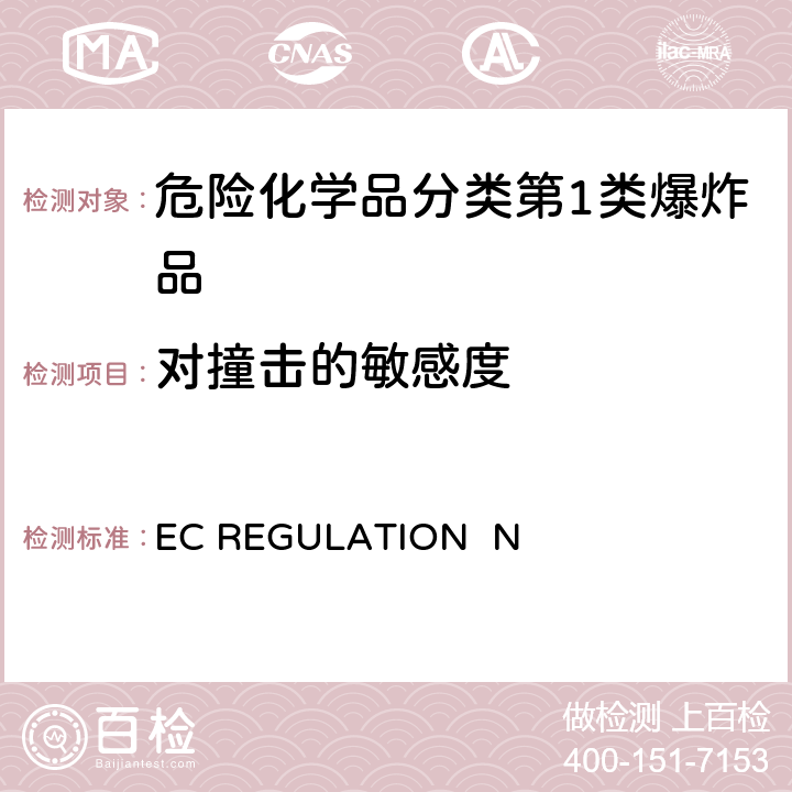 对撞击的敏感度 EC REGULATION  N EC REGULATION No.440/2008附录 A.14 爆炸性