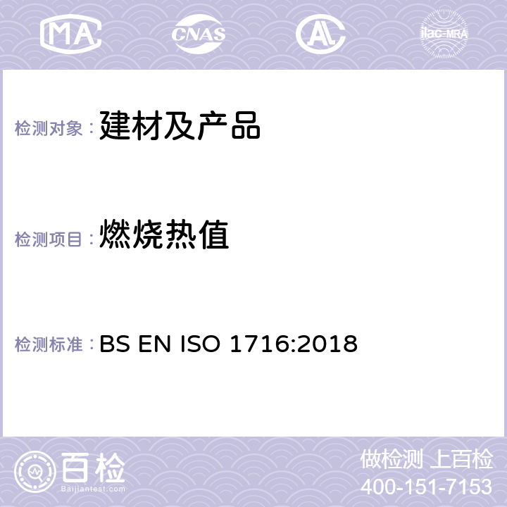 燃烧热值 制品燃烧测试 - 燃烧热值的测定 BS EN ISO 1716:2018