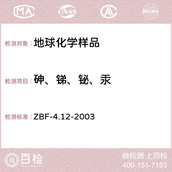 砷、锑、铋、汞 ZBF-4.12-2003 地球化学勘查样品分析方法汞量的测定冷蒸气汞非色散原子荧光光谱法 