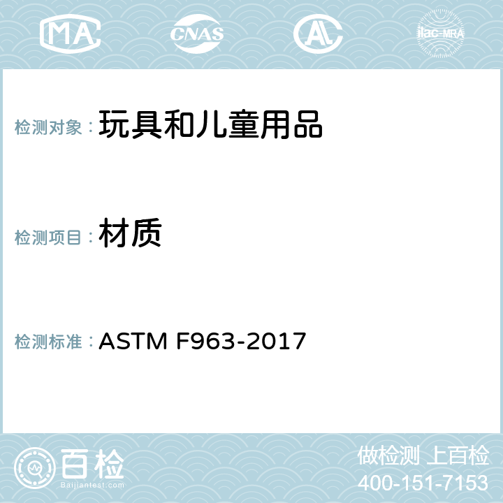 材质 消费者安全规范：玩具安全 ASTM F963-2017 4.3.7