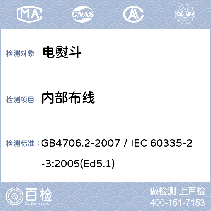 内部布线 家用和类似用途电器的安全 第二部分：电熨斗的特殊要求 GB4706.2-2007 / IEC 60335-2-3:2005(Ed5.1) 23