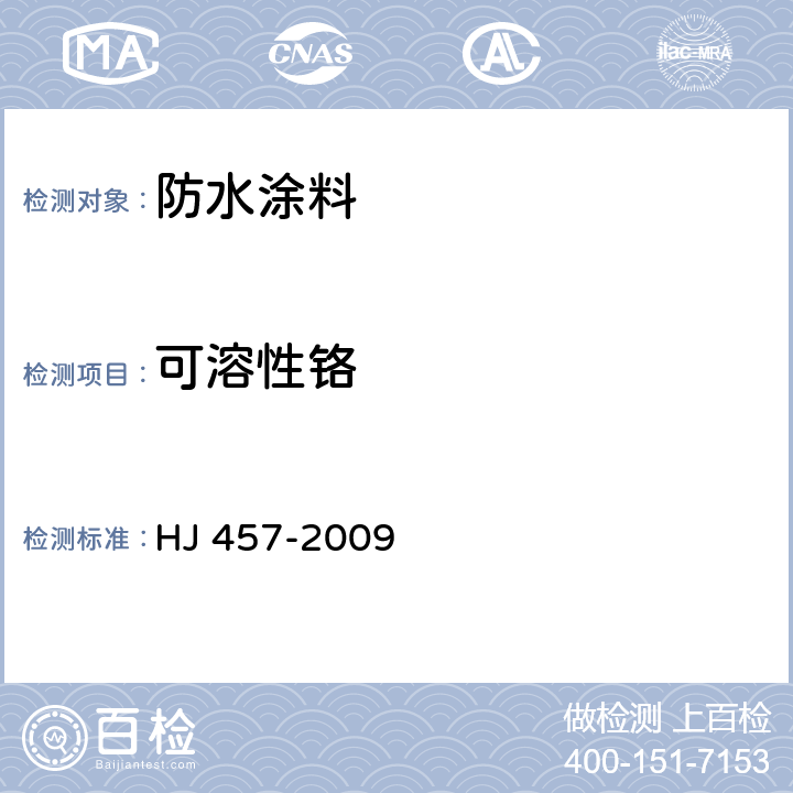 可溶性铬 环境标志产品技术要求 防水涂料 HJ 457-2009 6.6