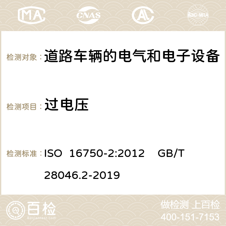 过电压 道路车辆 电气和电子设备的环境条件和试验 第2部分:电气负荷 ISO 16750-2:2012 GB/T 28046.2-2019 4.3