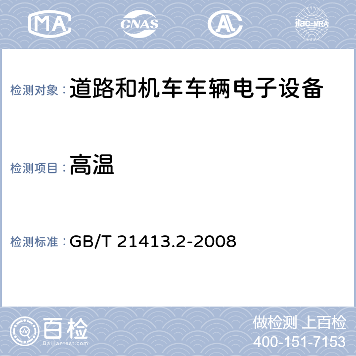 高温 铁路应用 机车车辆电气设备 第2部分：电工器件 通用规则 GB/T 21413.2-2008 9.3.6