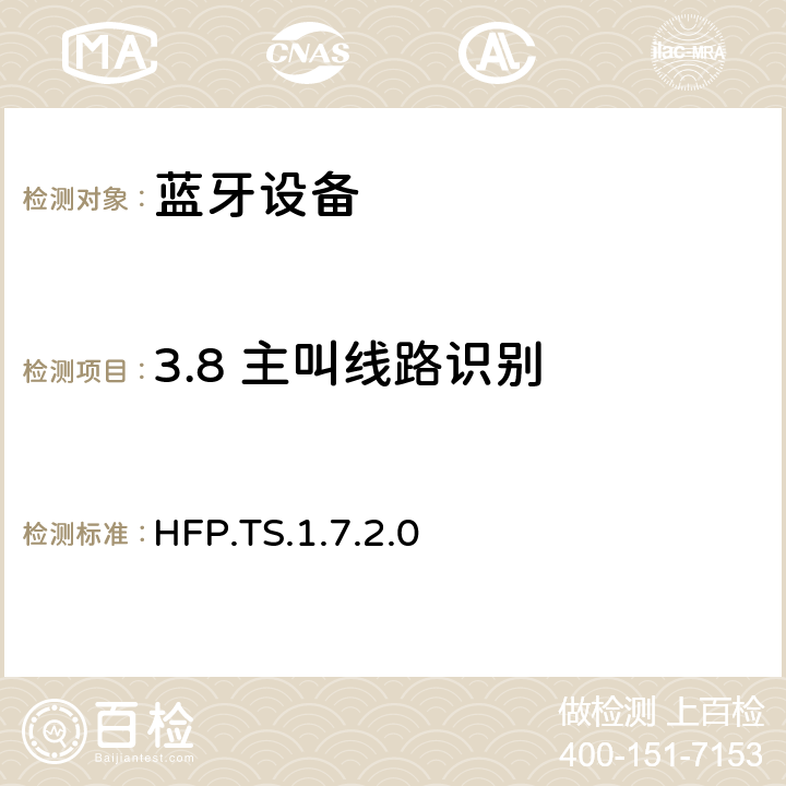 3.8 主叫线路识别 蓝牙免提配置文件（HFP）测试规范 HFP.TS.1.7.2.0 3.8