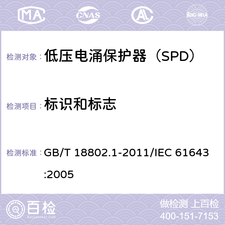 标识和标志 低压电涌保护器（SPD） 第1部分：低压配电系统的电涌保护器 性能要求和试验方法 GB/T 18802.1-2011/IEC 61643:2005 /7.2/7.2