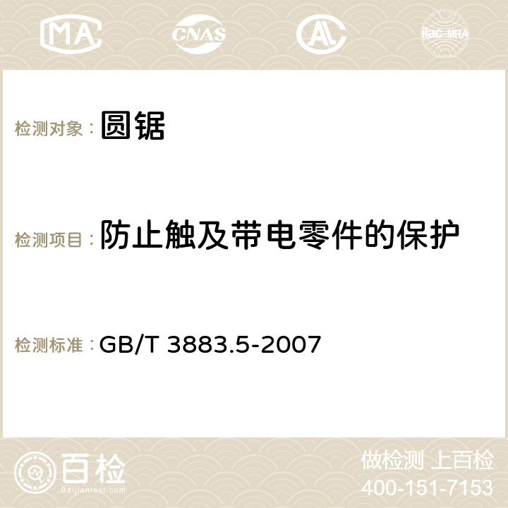 防止觸及帶電零件的保護 手持式電動工具的安全第二部分：圓鋸的專用要求 GB/T 3883.5-2007 9
