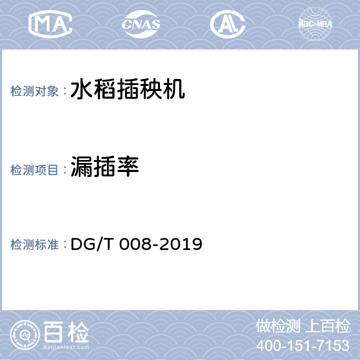 漏插率 DG/T 008-2019 水稻插秧机