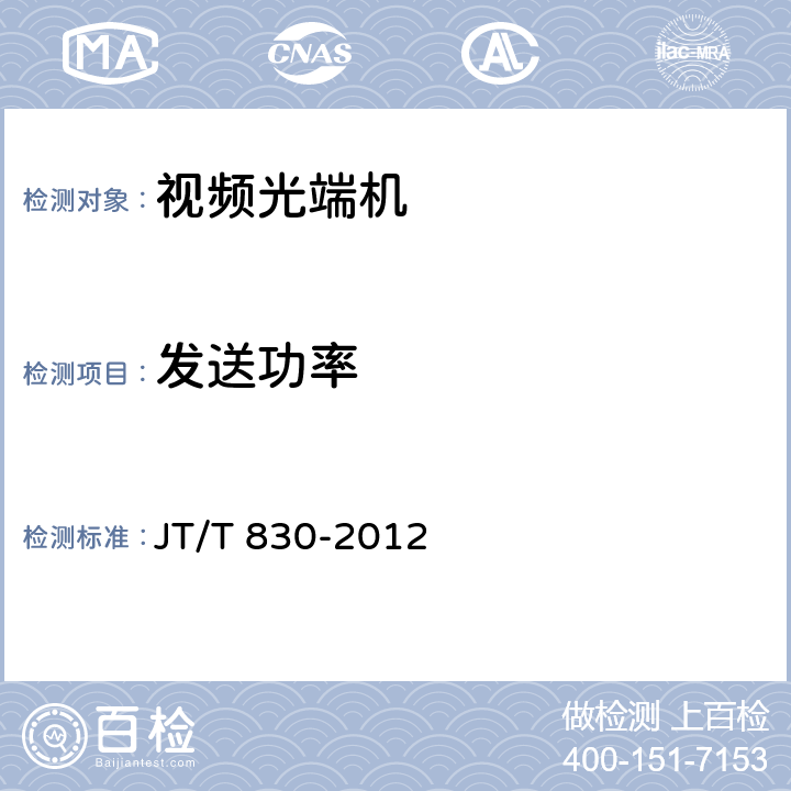 发送功率 JT/T 830-2012 视频光端机