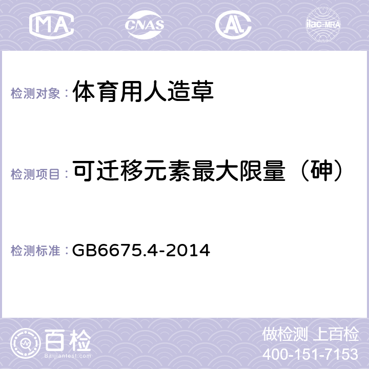 可迁移元素最大限量（砷） 玩具安全 第4部分:特定元素的迁移 GB6675.4-2014