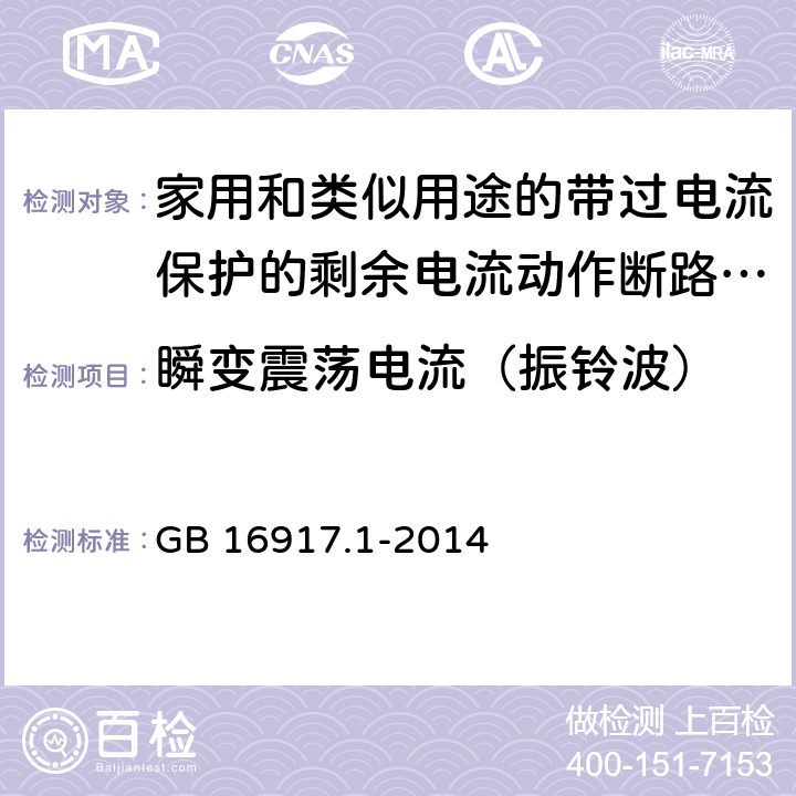 瞬变震荡电流（振铃波） GB/T 16917.1-2014 【强改推】家用和类似用途的带过电流保护的剩余电流动作断路器(RCBO) 第1部分: 一般规则