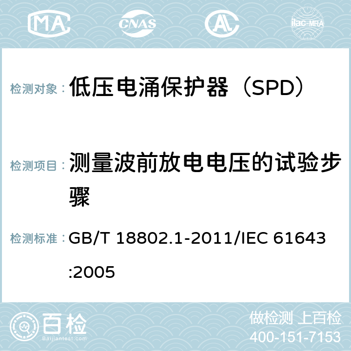 测量波前放电电压的试验步骤 低压电涌保护器（SPD） 第1部分：低压配电系统的电涌保护器 性能要求和试验方法 GB/T 18802.1-2011/IEC 61643:2005 /7.5.3/7.5.3