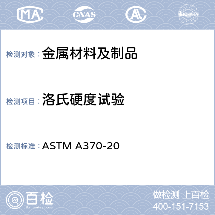 洛氏硬度试验 钢制品力学性能试验方法和定义 ASTM A370-20 18