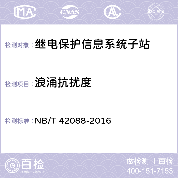 浪涌抗扰度 继电保护信息系统子站技术规范 NB/T 42088-2016 5.10.1.5