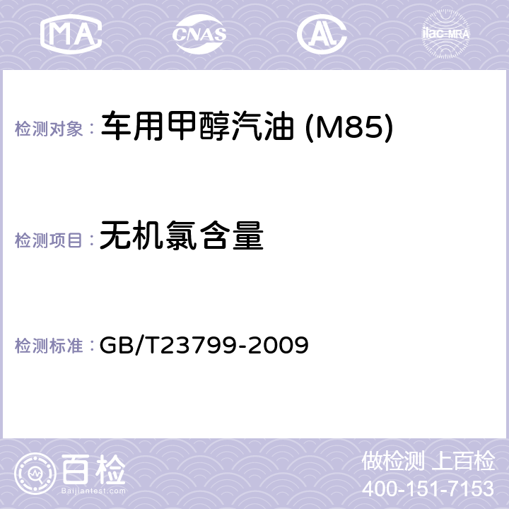 无机氯含量 车用甲醇汽油 (M85) GB/T23799-2009