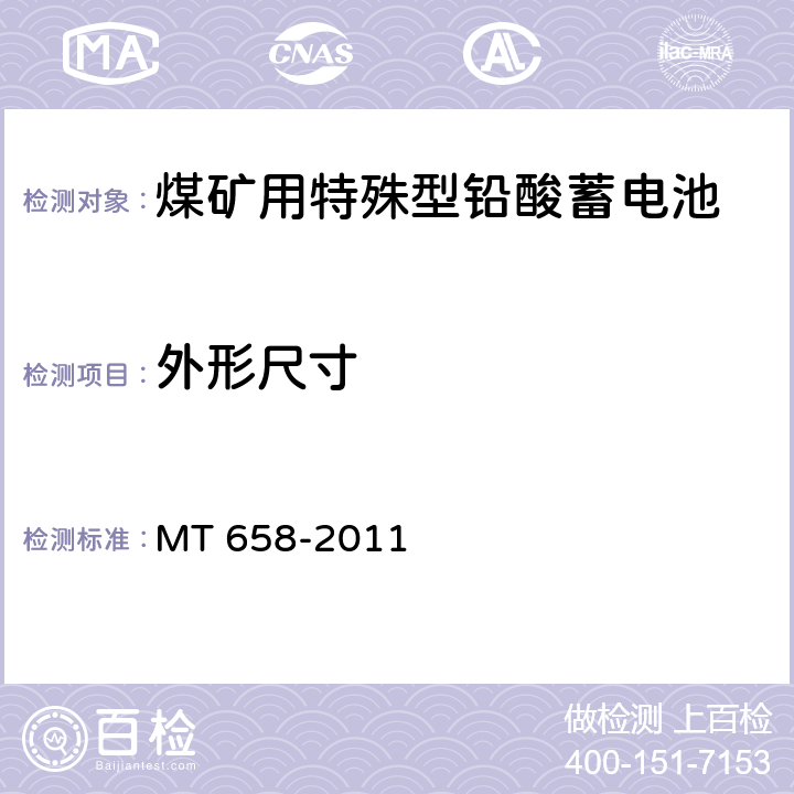 外形尺寸 《煤矿用特殊型铅酸蓄电池》 MT 658-2011 条款 5.2.3
