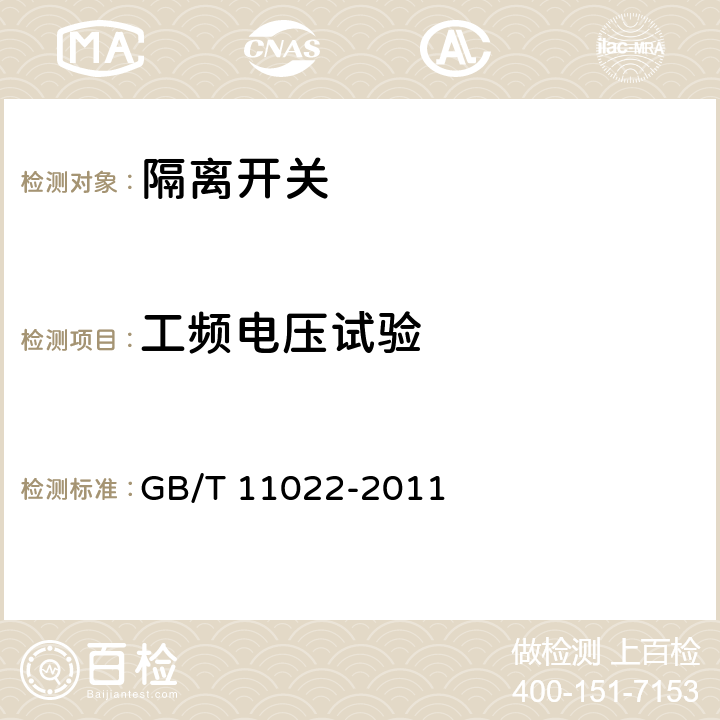 工頻電壓試驗 高壓開關(guān)設(shè)備和控制設(shè)備標(biāo)準(zhǔn)的共用技術(shù)要求 GB/T 11022-2011 6.2