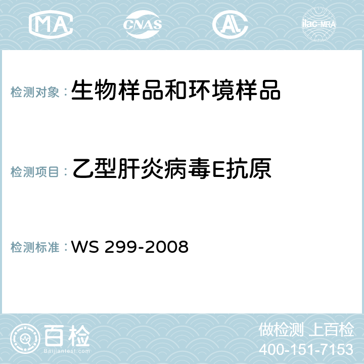 乙型肝炎病毒E抗原 乙型病毒性肝炎诊断标准 WS 299-2008 附录A A.1.3