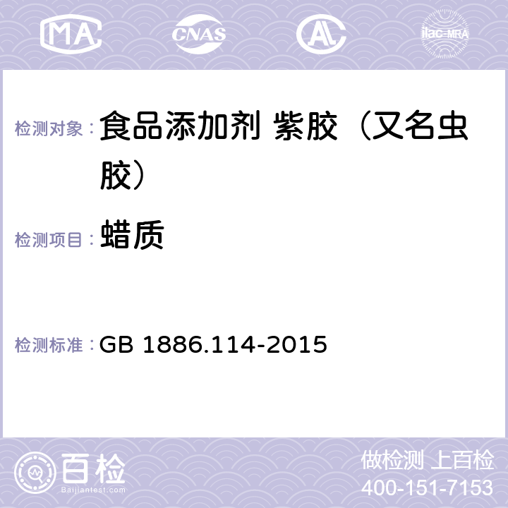 蜡质 食品安全国家标准 食品添加剂 紫胶（又名虫胶） GB 1886.114-2015