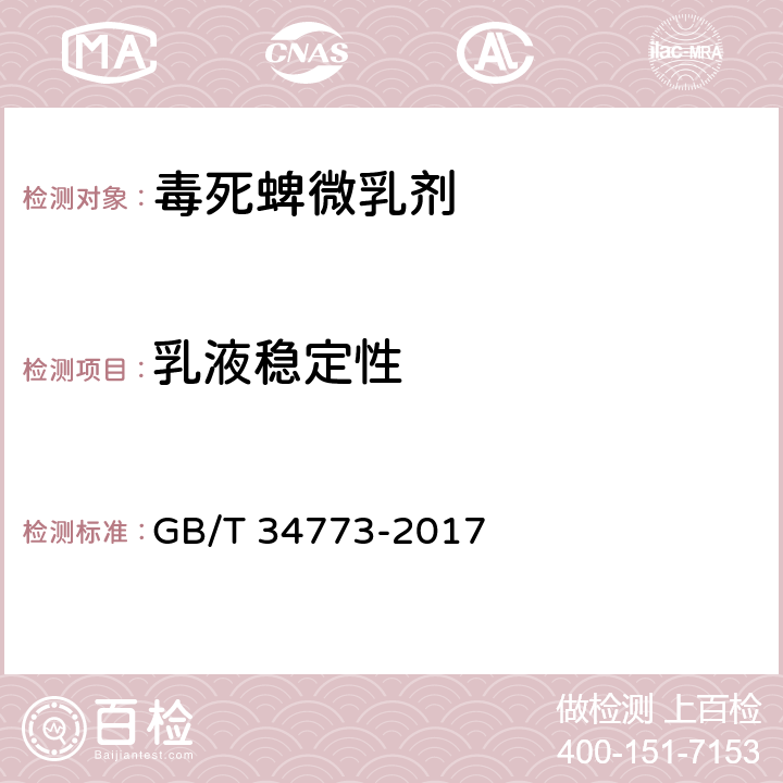 乳液稳定性 毒死蜱微乳剂 GB/T 34773-2017 4.8