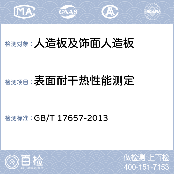 表面耐干热性能测定 《人造板及饰面人造板理化性能试验方法》 GB/T 17657-2013 4.47