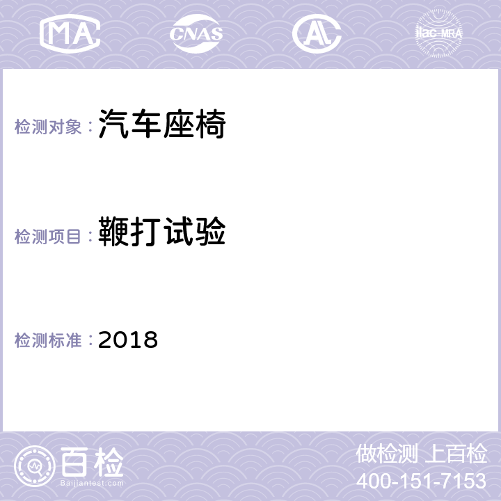 鞭打试验 2018 C-NCAP管理规则  第四章第4条