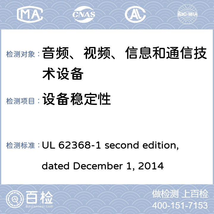 设备稳定性 音频、视频、信息和通信技术设备第 1 部分：安全要求 UL 62368-1 second edition, dated December 1, 2014 8.6