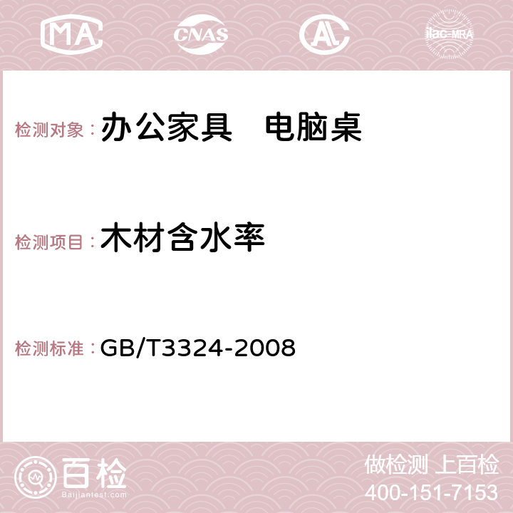 木材含水率 木家具通用技术条件 GB/T3324-2008 6.3.4