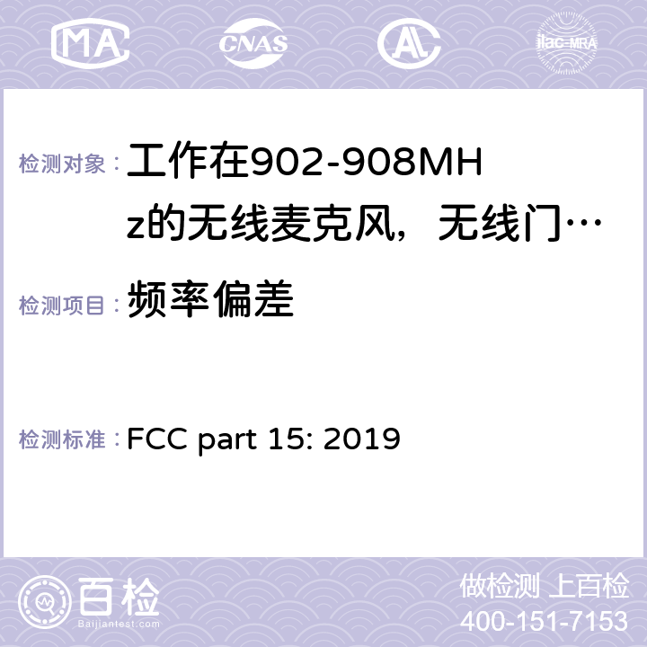 频率偏差 联邦法规电子代码 FCC part 15: 2019 15.249(b)2