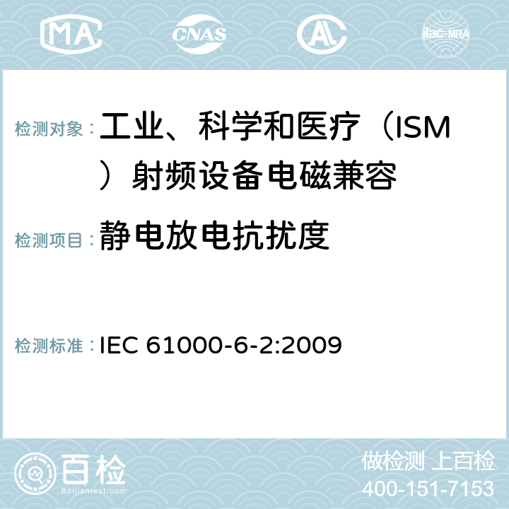静电放电抗扰度 电磁兼容 通用标准 工业环境中的抗扰度试验 IEC 61000-6-2:2009 8