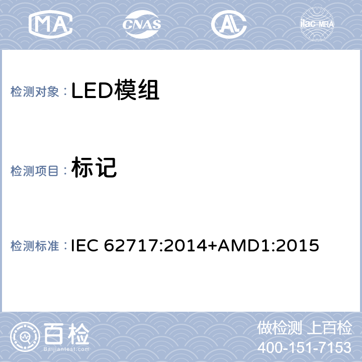 标记 普通照明用LED模块 性能要求 IEC 62717:2014+AMD1:2015 4