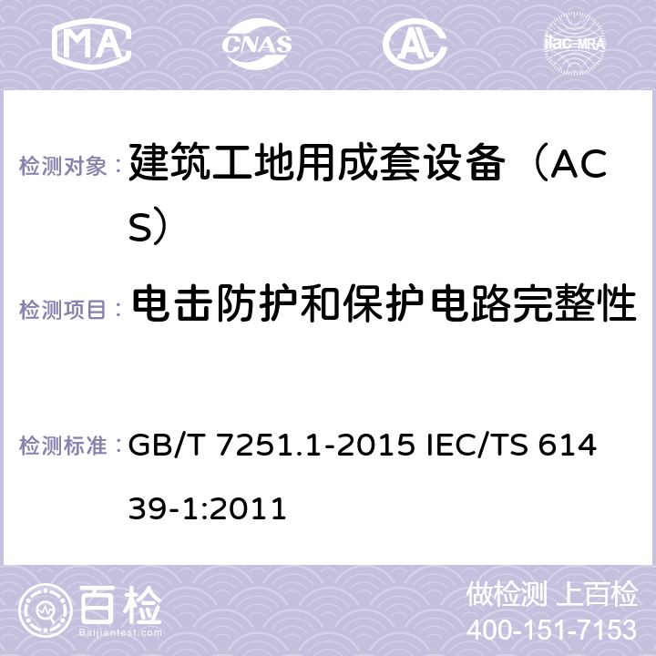 电击防护和保护电路完整性 低压成套开关设备和控制设备　第1部分：总则 GB/T 7251.1-2015 IEC/TS 61439-1:2011 10.5