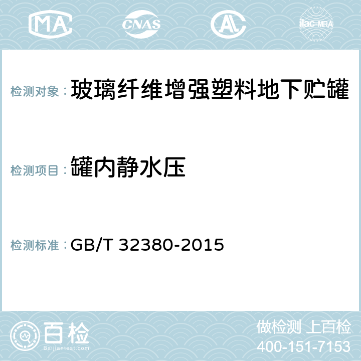 罐内静水压 用于石油产品、乙醇汽油的玻璃纤维增强塑料地下贮罐 GB/T 32380-2015 8.8