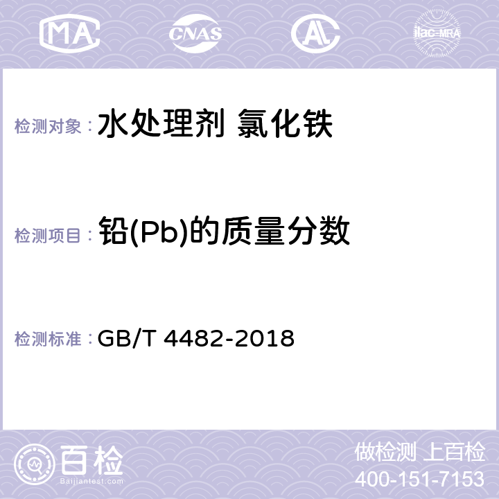铅(Pb)的质量分数 水处理剂 氯化铁 GB/T 4482-2018 6.9