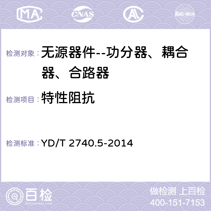 特性阻抗 无线通信室内信号分布系统 第5部分:无源器件技术要求和测试方法 YD/T 2740.5-2014 表6,表7,表11