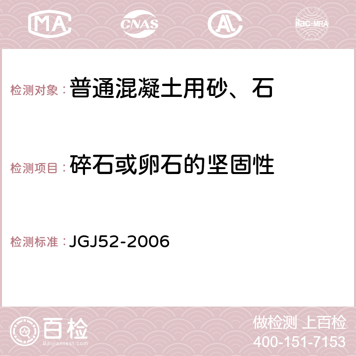 碎石或卵石的坚固性 普通混凝土用砂、石质量及检验方法标准 JGJ52-2006 7.11
