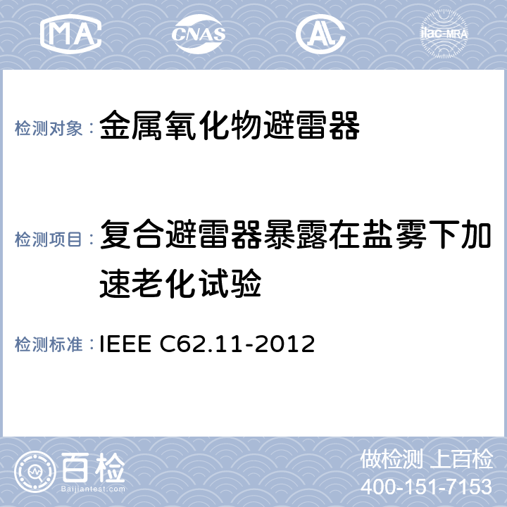 复合避雷器暴露在盐雾下加速老化试验 IEEE C62.11-2012 交流系统金属氧化物避雷器(＞1 kV)  8.7