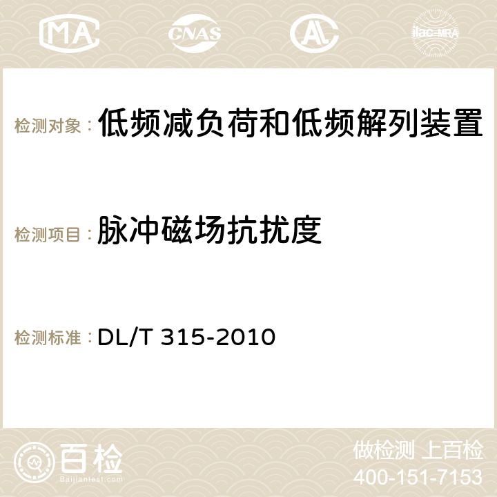 脉冲磁场抗扰度 电力系统低频减负荷和低频解列装置通用技术条件 DL/T 315-2010 4.11、7.4