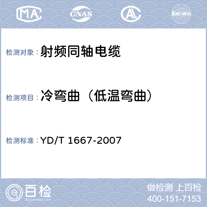 冷弯曲（低温弯曲） 通信电缆--无线通信用50Ω泡沫聚乙烯绝缘光滑铜(铝)管外导体射频同轴电缆 YD/T 1667-2007