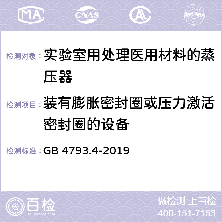 装有膨胀密封圈或压力激活密封圈的设备 测量、控制和实验室用电气设备的安全要求 第15部分：用于处理医用材料的灭菌器和清洗消毒器的特殊要求 GB 4793.4-2019 11.105