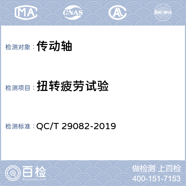 扭转疲劳试验 汽车传动轴总成技术条件及台架试验方法 QC/T 29082-2019 6.7