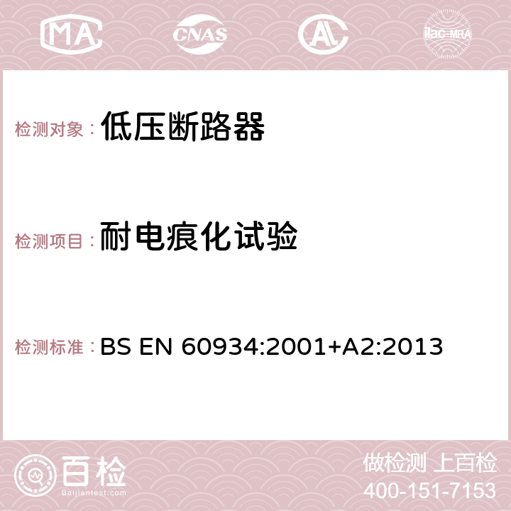 耐电痕化试验 设备用断路器 BS EN 60934:2001+A2:2013 9.16