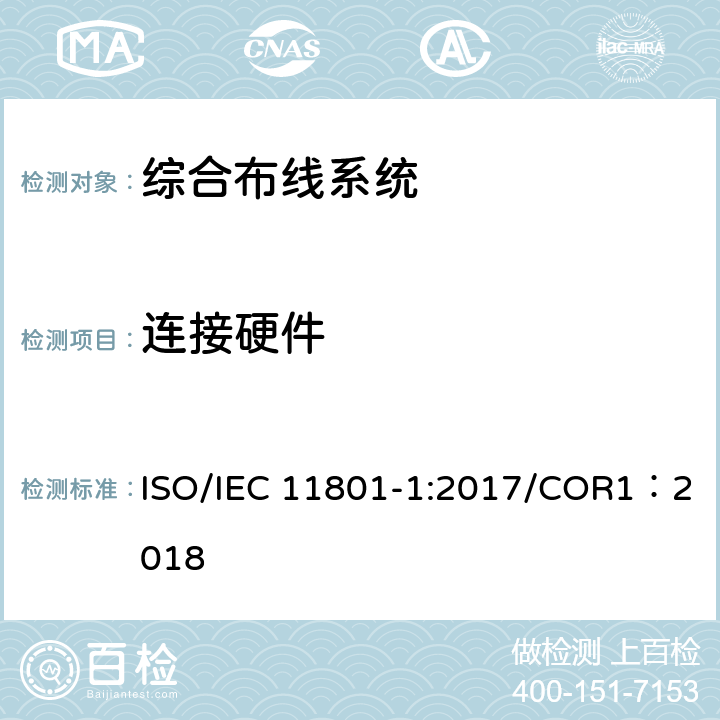 连接硬件 信息技术–用户住宅用综合布线 第1部分：一般要求(修订） ISO/IEC 11801-1:2017/COR1：2018 10