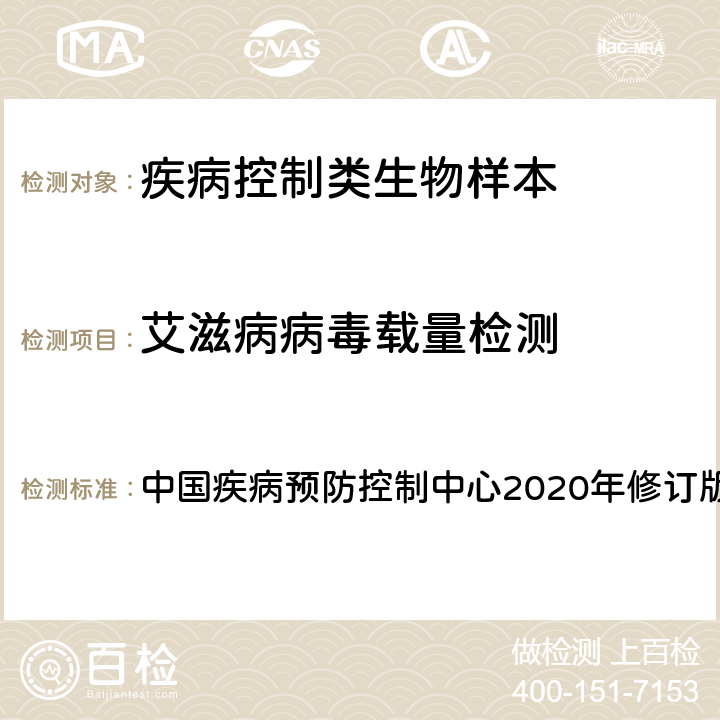 艾滋病病毒载量检测 全国艾滋病检测技术规范 中国疾病预防控制中心2020年修订版 第一章、第四章