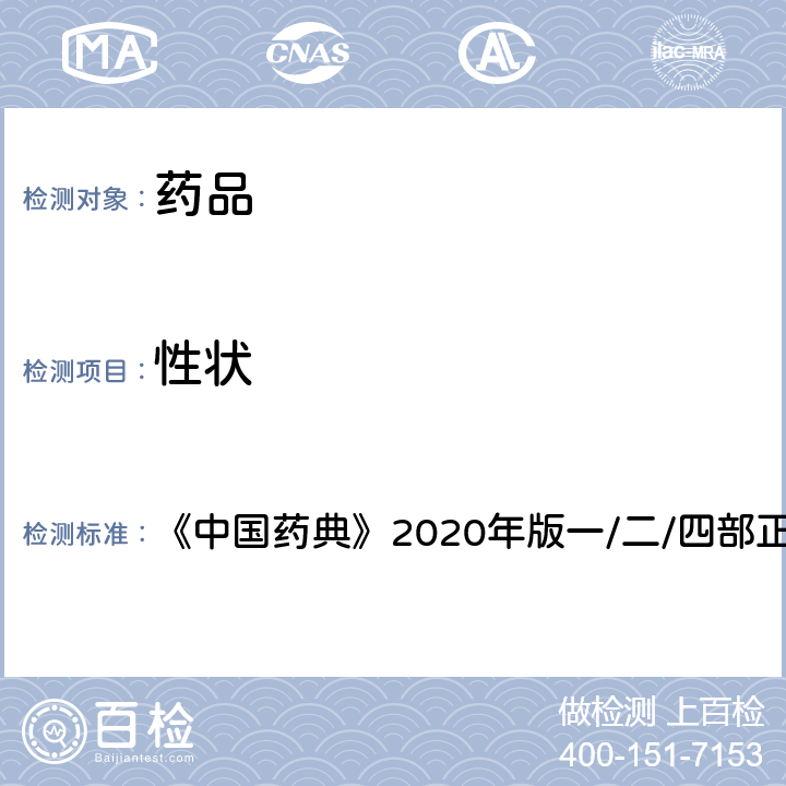 性状 《中国药典》 《中国药典》2020年版一/二/四部正文项下