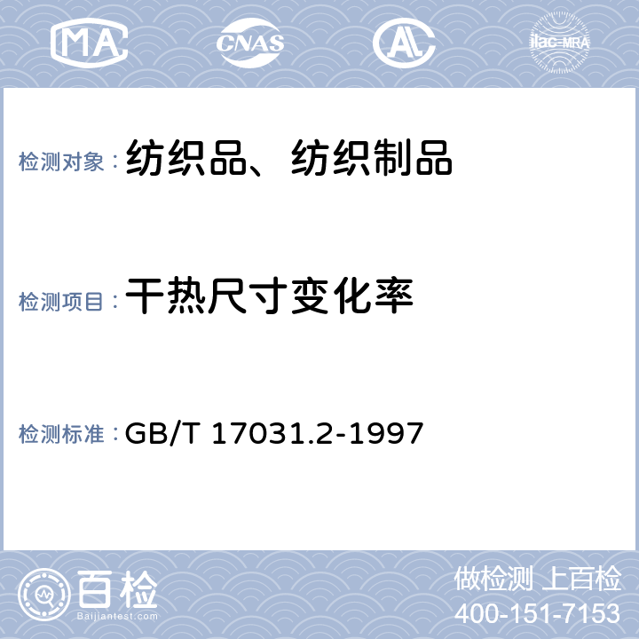 干热尺寸变化率 纺织品 织物在低压下的干热效应 第2部分：受干热的织物尺寸变化的测定 GB/T 17031.2-1997