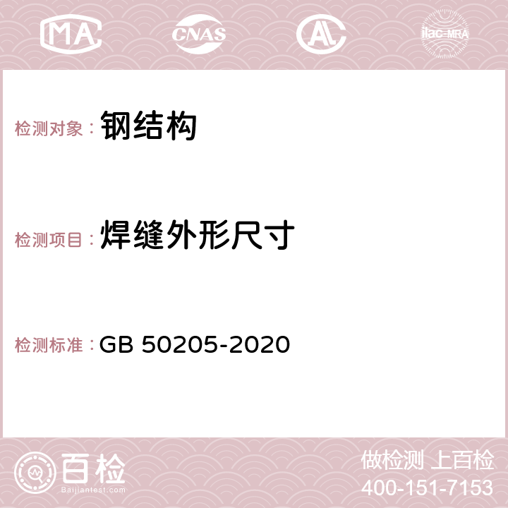 焊缝外形尺寸 钢结构工程施工质量验收标准 GB 50205-2020 5.2.7；5.2.8