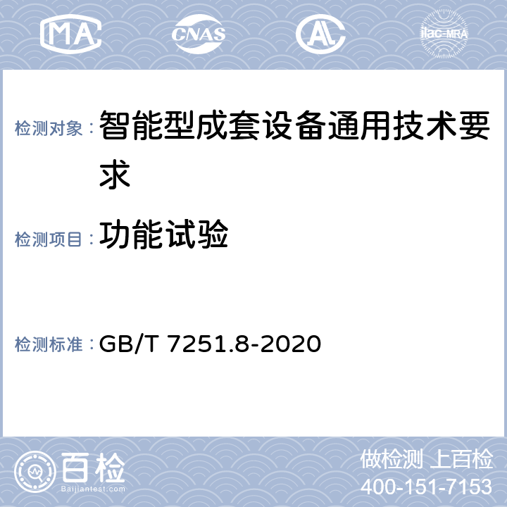 功能试验 低压成套开关设备和控制设备 第8部分:智能型成套设备通用技术要求 GB/T 7251.8-2020 /10.2