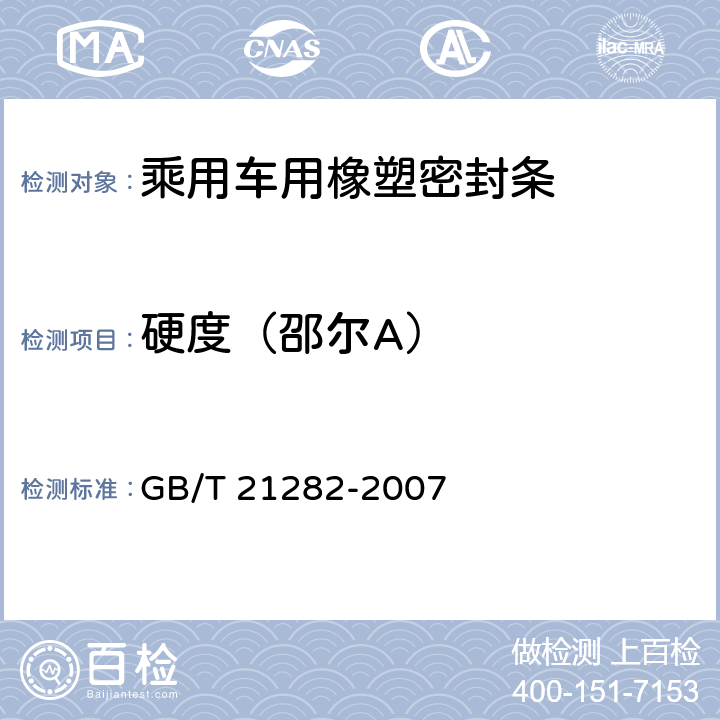 硬度（邵尔A） 乘用车用橡塑密封条 GB/T 21282-2007 4.3.1