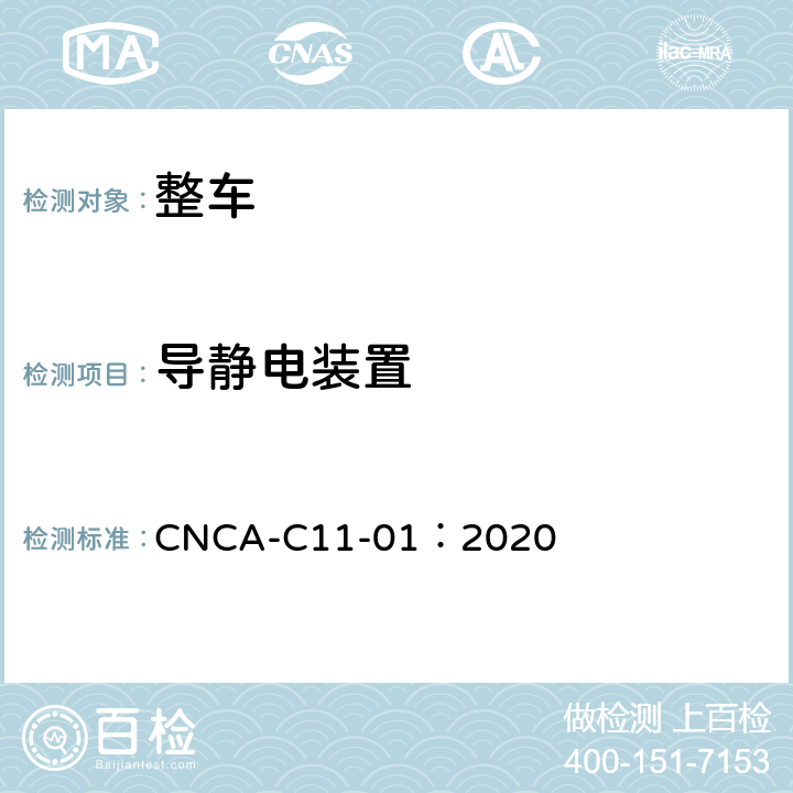 导静电装置 强制性产品认证实施规则（汽车） CNCA-C11-01：2020 06-05
